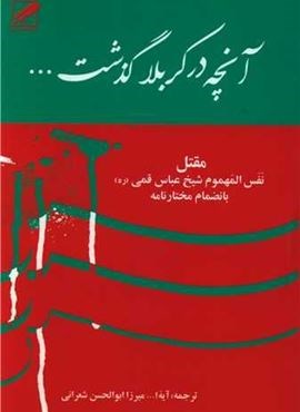 آنچه در کربلا گذشت (نشر پر)