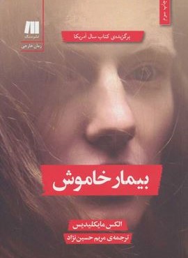 بیمار خاموش (سنگ)