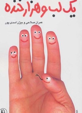 یک لب و هزار خنده (مروارید)