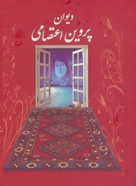 دیوان پروین اعتصامی (باقاب)(بهزاد)