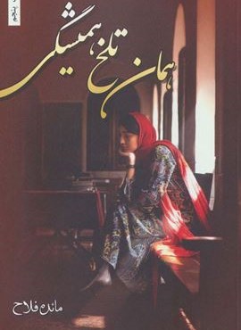 همان تلخ همیشگی (شقایق)