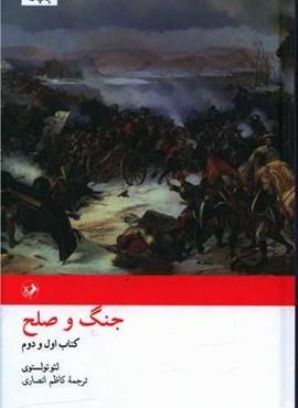 جنگ و صلح (2جلدی)(امیر کبیر)