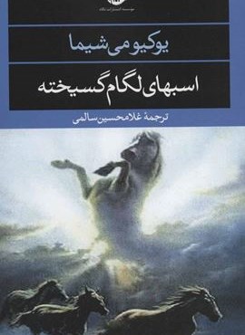 اسبهای لگام گسیخته (نگاه)