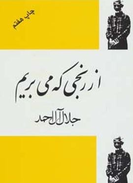 از رنجی که می بریم (فردوس)