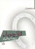 قاراچوبان (افراز)