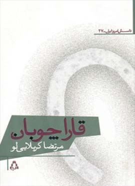 قاراچوبان (افراز)