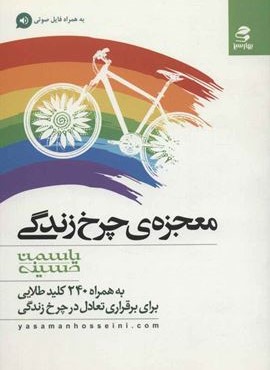 معجزه ی چرخ زندگی (بهار سبز)