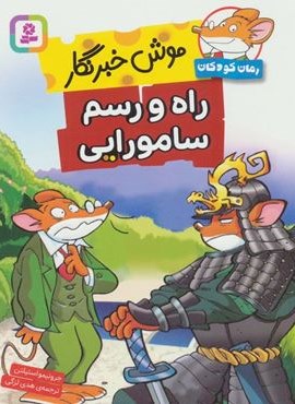 موش خبرنگار:راه و رسم سامورایی (قدیانی)
