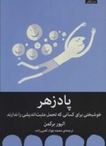پادزهر (خوشبختی برای کسانی که تحمل مثبت اندیشی را ندارند)(میلکان)