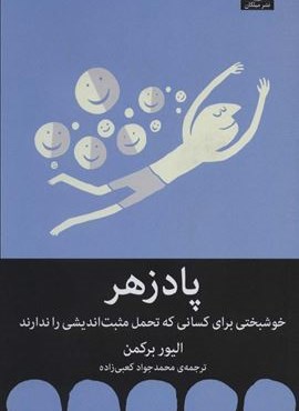 پادزهر (خوشبختی برای کسانی که تحمل مثبت اندیشی را ندارند)(میلکان)