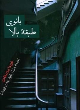 بانوی طبقه بالا (پیکان)