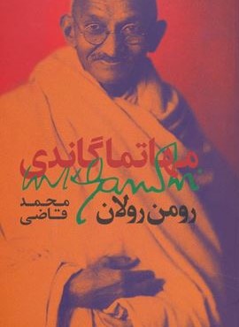 مهاتما گاندی (روزبهان)