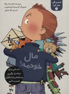 تصمیم بگیر،عمل کن! 4 (مال خودمه!)(فاطمی)