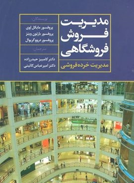 مدیریت فروش فروشگاهی (مدیریت خرده فروشی)(علم)