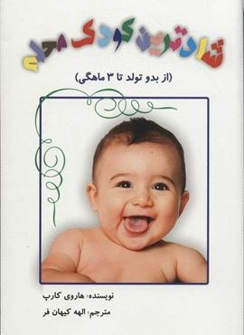 شادترین کودک محله (از بدو تولد تا 3 ماهگی)(عالی تبار،مرهم) شادترین کودک محله (از بدو تولد تا 3 ماهگی)(عالی تبار،مرهم)