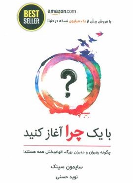 با یک چرا آغاز کنید (چگونه رهبران و مدیران بزرگ،الهام بخش همه هستند!)(ذهن آویز)