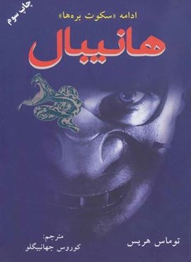 هانیبال (دایره)