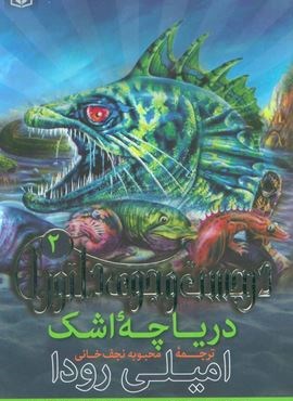 در جست و جوی دلتورا 2 (دریاچه اشک)(قدیانی)