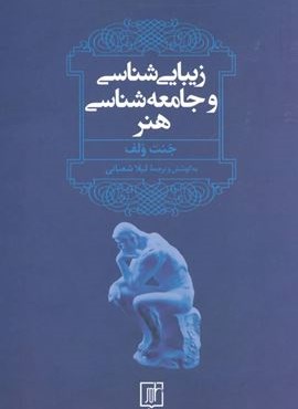 زیبایی شناسی و جامعه شناسی هنر (علم)