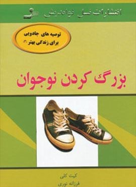 بزرگ کردن نوجوان (توصیه های جادویی برای زندگی)(نسل نو اندیش)