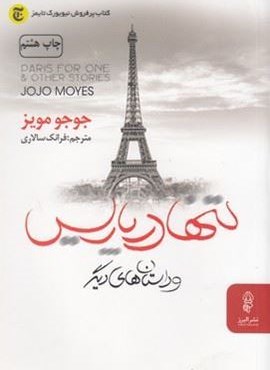 تنها در پاریس (البرز)