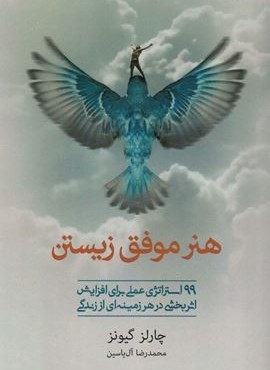 هنر موفق زیستن (99 استراتژی عملی برای افزایش اثربخشی در هر زمینه ای از زندگی)(هامون)