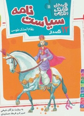 قصه های قشنگ و قدیمی11 (12 قصه سیاست نامه)(16*16)(قدیانی)