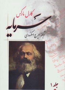 سرمایه (4جلدی)(فردوس)