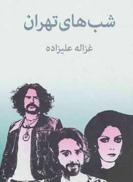 شب های تهران (توس)