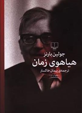 هیاهوی زمان (چشمه)