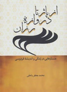 از پاژ تا دروازه رزان (جستارهایی در زندگی و اندیشه فردوسی)(سخن)