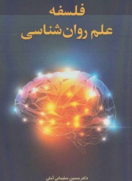 فلسفه علم روان شناسي (زوار)