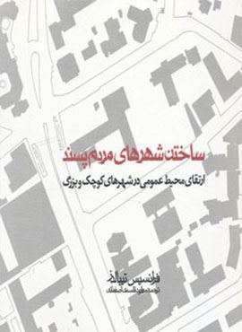 ساختن شهرهای مردم پسند ( (ارتقای محیط عمومی در شهرهای کوچک و بزرگ)(روزنه)