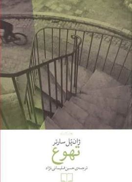 تهوع (چشمه)