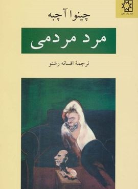 مرد مردمی (ناهید)