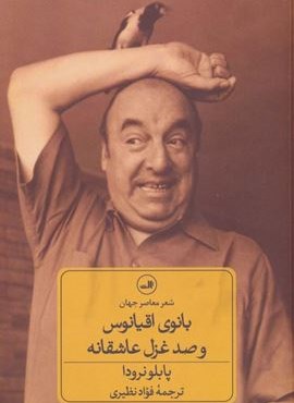بانوی اقیانوس و صد غزل عاشقانه (ثالث)