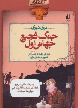 تاریخ ترسناک 2 (جنگ فجیع جهانی اول)(افق)
