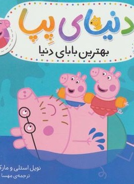 دنیای پپا 14(بهترین بابای دنیا)(گلاسه)(افق) دنیای پپا 14(بهترین بابای دنیا)(گلاسه)(افق)