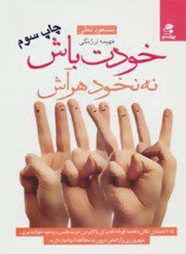 خودت باش نه نخود هر آش (بهار سبز) خودت باش نه نخود هر آش (بهار سبز)