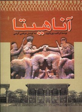 آناهیتا (دنیای کتاب)
