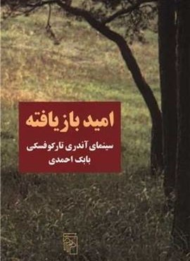 امید بازیافته (مرکز)
