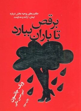 برقص تا باران ببارد (لیوسا)
