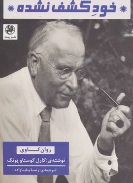 خود کشف نشده (روان کاوی)(پیله) خود کشف نشده (روان کاوی)(پیله)