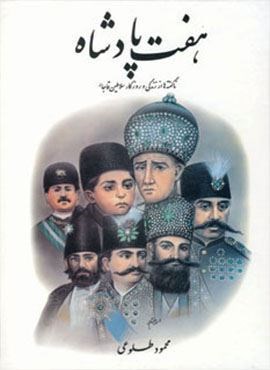 هفت پادشاه (ناگفته ها از زندگی و روزگار سلاطین قاجار)(2جلدی)(نشر علم)