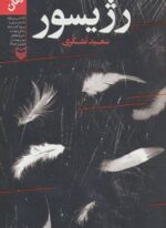 رژیسور (سوره مهر)