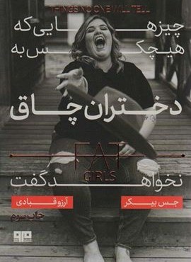 چیزهایی که هیچ کس به دختران چاق نخواهد گفت (مرو)