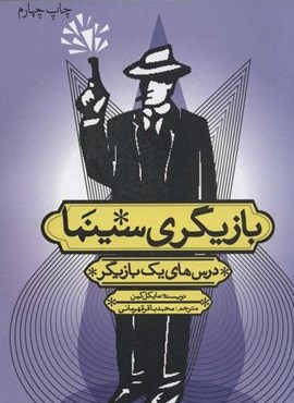 بازیگری سینما (درس های یک بازیگر)(سوره مهر) بازیگری سینما (درس های یک بازیگر)(سوره مهر)