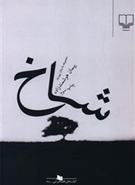شاخ (چشمه) شاخ (چشمه)