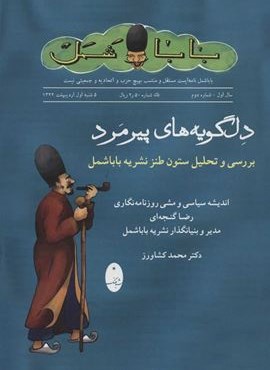 دلگويه هاي پيرمرد (بررسی و تحلیل ستون طنز نشریه باباشمل)(شباهنگ)