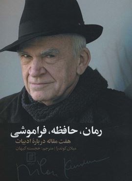 رمان،حافظه،فراموشی (هفت مقاله درباره ادبیات)(نشر علم)